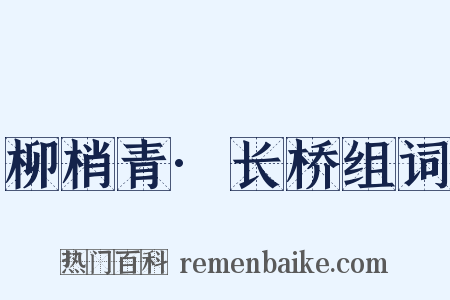 柳梢青·长桥组词是什么意思的图片